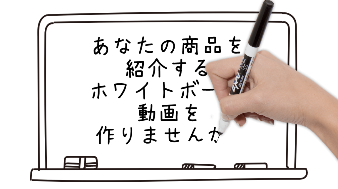 ホワイトボード動画 あなたのビジネスをわかりやすく伝える漫画 動画を製作します